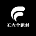 王大个肥料
