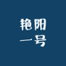 艳阳一号
