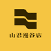 山君漫谷店