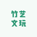 竹艺文玩