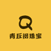 青丘闵珠宝