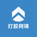 打胶阿锋