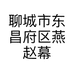 聊城市东昌府区燕赵幕墙材料商行的小店个体店