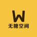 无糖空间无糖食品专卖店