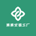 果果女装工厂