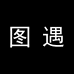 图遇轻奢严选