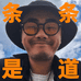剪辑师八条 条条是道
