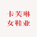 卡芙琳女鞋业