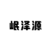 岷泽源