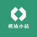 机油小站