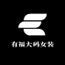 有福大码女装