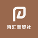 百汇商贸社