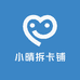 小晴拆卡铺