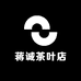 蒋诚茶叶店