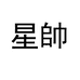 星帥杭州简招贸易有限公司男装专卖店