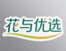 花与优选工作室