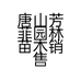 唐山朱顶红