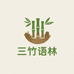 三竹语林竹基地