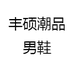 丰硕男鞋