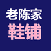 老陈家鞋铺