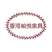 香河柏悦家具