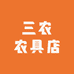 三农农具店