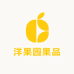 洋果园果品