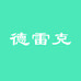 德雷克胶粘密封
