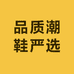 品质潮鞋严选