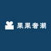 果果奢潮