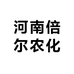 河南倍尔农化