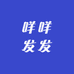 咩咩发发