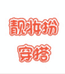 唐山市路南靓妆扮服饰生活馆的小店