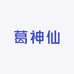湖北葛神仙饮品有限公司