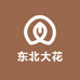 东北大花工厂店
