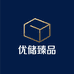 优储臻品