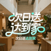 次日送达到家