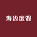 海边度假