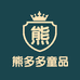 熊多多童品
