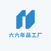 六六年品工厂