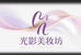光影美妆坊