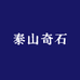 祥云平安石