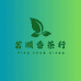 茗顺香茶行