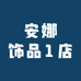 安娜饰品1店