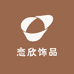恋欣饰品