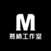 慕楠工作室