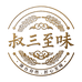 叔三至味食品店