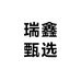 瑞鑫甄选店
