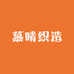 慕晴织造