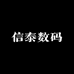 信泰数码